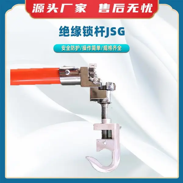 电力接引线操作杆绝缘锁杆导线固定锁杆JSG 玻璃钢绝缘锁杆