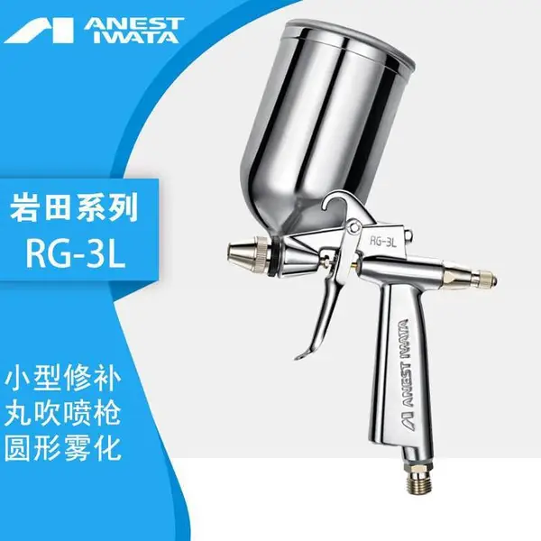 原装日本岩田RG-3L皮衣小型修补喷漆枪0.6口径小口径喷绘油漆