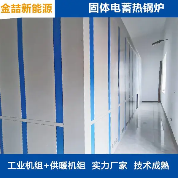 大型蓄热式电热水锅炉 金喆新能源采暖供热固体储热热水机组