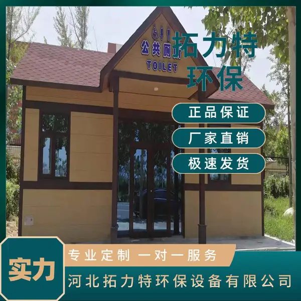 供应拓力特城市公园广场微生物降解式厕所 防腐实木板才超节水环保厕所 智慧生态公厕