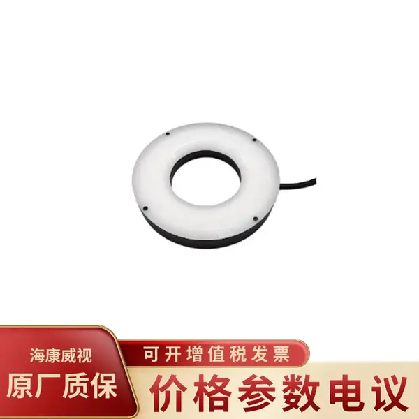HIKVISION/海康威视MV-LRDS-H-200-90-W2 白色200mm外径LED光源