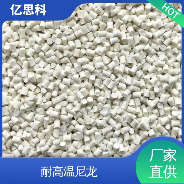 亿思科 耐高温尼龙 PPA加纤 高强度 高耐磨 接插件用