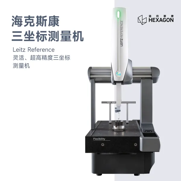 海克斯康Leitz Reference系列,灵活、超高精度三坐标测量机三次元测量仪精密测量利器