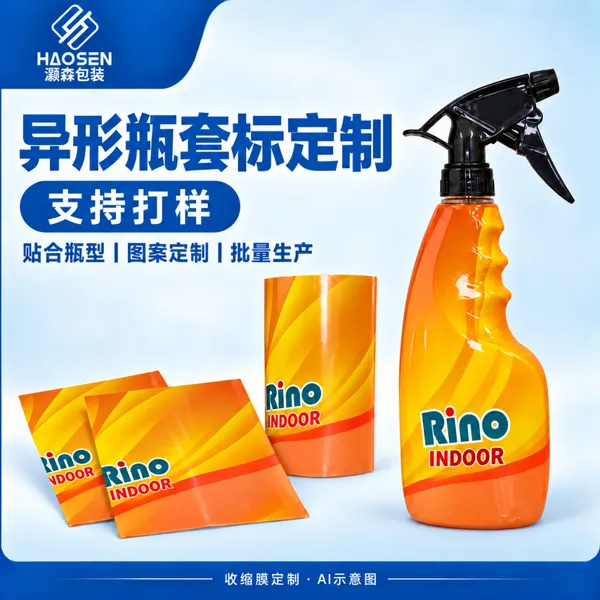 灏森包装 PVC/PET喷雾瓶热收缩膜标签 彩印瓶身套标定制
