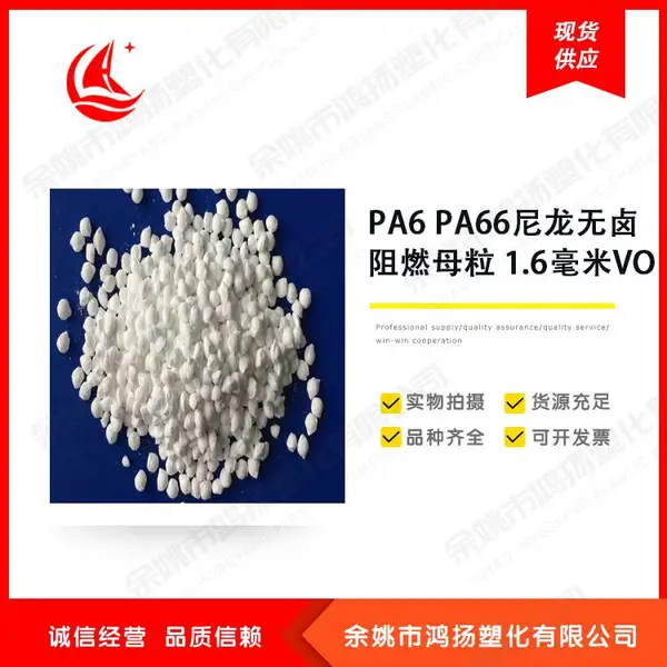 PA6 PA66 尼龙加纤无卤阻燃母粒 环保低烟无滴落 碳化阻燃 离火即灭 1.6mmV0