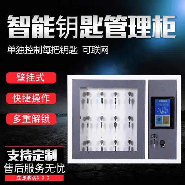 智能钥匙柜 可定制联网
