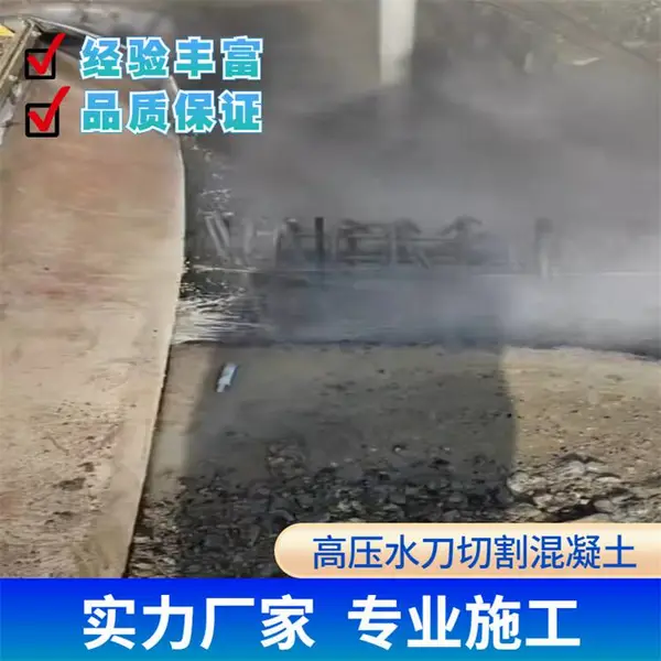 三门峡高压水刀拆除混凝土高压水射混凝土切割