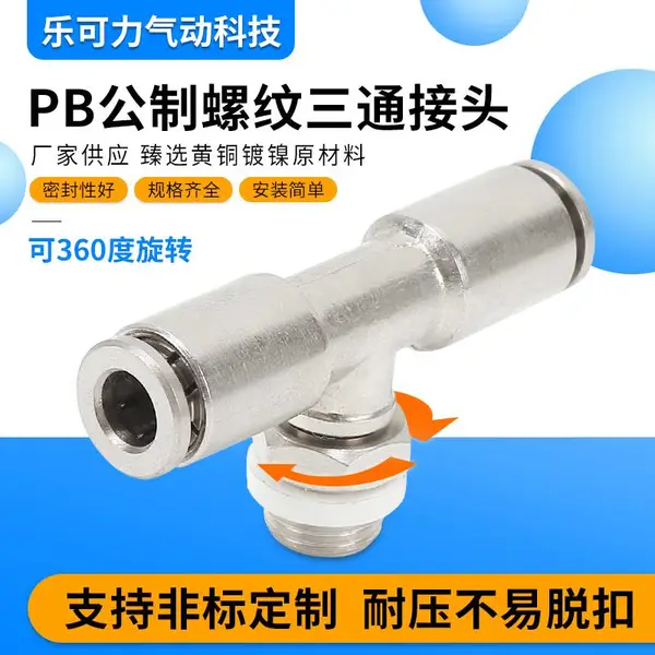 气管快插三通接头PB4-M5 6-M6 8-M8 10-M10公制螺纹旋转接头气管三通快插气动元件