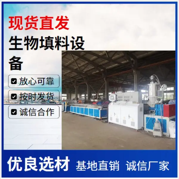 超丰塑料机械 生物填料生产线 流化床水处理填料设备