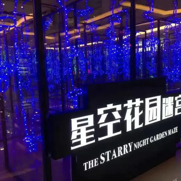 星空花园迷宫+蜂巢迷宫+镜子迷宫出租高端景区游乐互动道具租售
