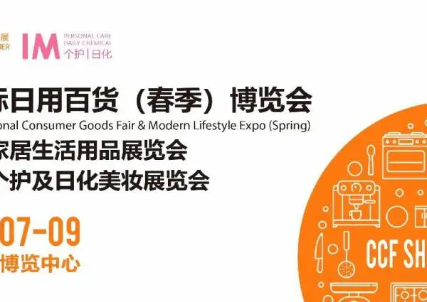2025上海百货展|日用百货展|家庭用品展|小家电展