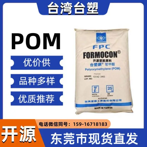 R6 POM 台塑 高抗冲 耐磨 高流动赛钢 注塑原料 电子电器应用 塑胶制品