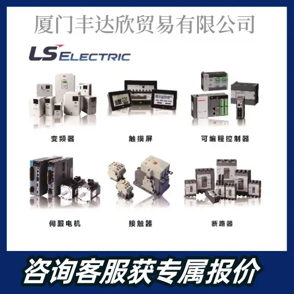 LS电气 产电 变频器 触摸屏 可编程控制器 伺服机 接触器 断路器 编码器