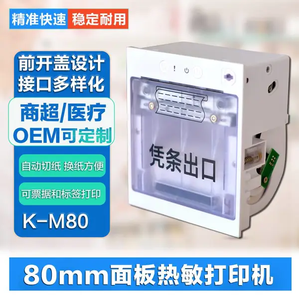 ��ʢδ��K-m80Ƕ��ʽ���������ӡ��/�Ŷӻ���ӡ��/��ǩ���ٴ�ӡ/���ܳ����ն���Ƕ������ӡ��/POS������ӡ