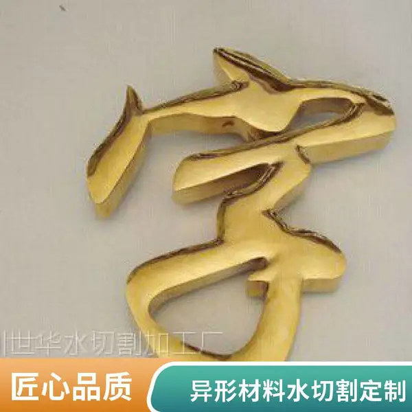 金属水切割加工 水刀切割复杂图形 不锈钢薄板厚板均可