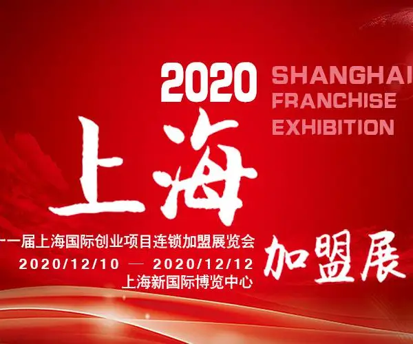 2020第31届上海国际创业连锁加盟展览会
