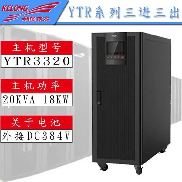 KELONG科华UPS电源YTR3315三进三出15KVA 12000W长效机