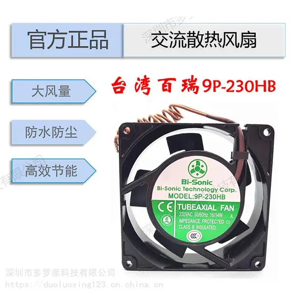 全新原装台湾Bi-sonic百瑞9P-230HB散热风扇插片式焊接机环保轴流风扇