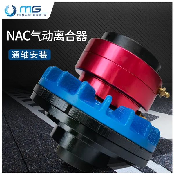 梦谷NAC5空压通轴式气动离合器摩擦片式气压越大扭力越大