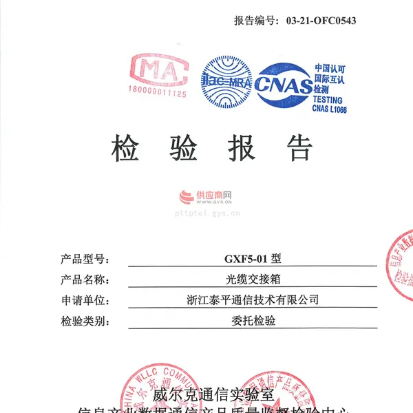 光缆交接箱检测报告