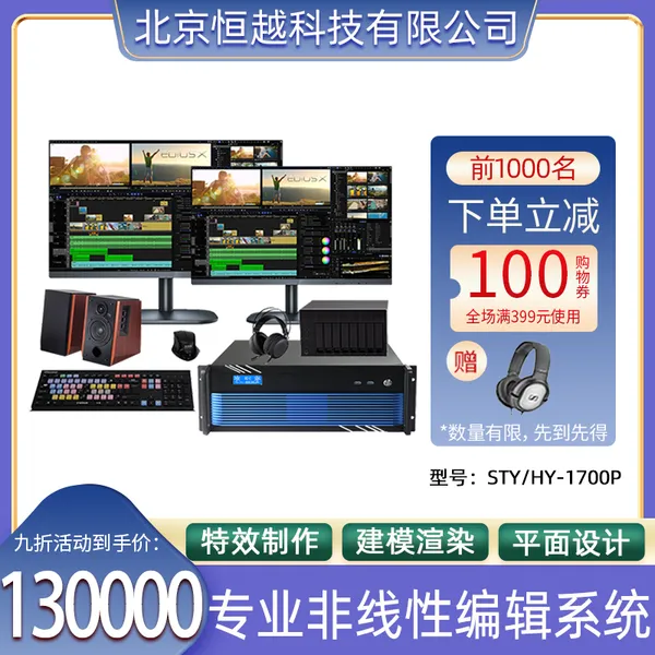 恒越科技STY/HY-1700P 非线性编辑系统 影视剪辑后期视频EDIUS软件