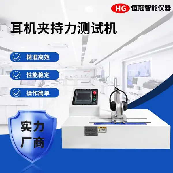 耳麦夹力疲劳试验机:自动化测试耳夹承重极限,提升产品结构可靠性
