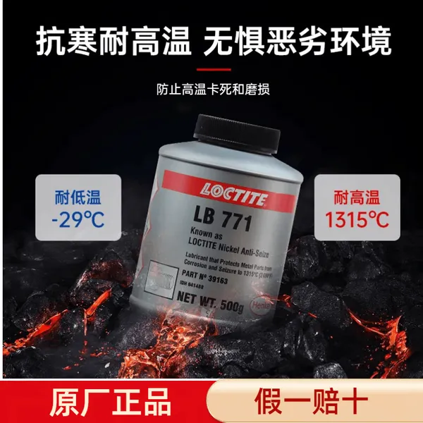 汉高乐泰LOCTITE LB 771不锈钢抗磨损腐蚀润滑剂镍基抗咬合剂500G