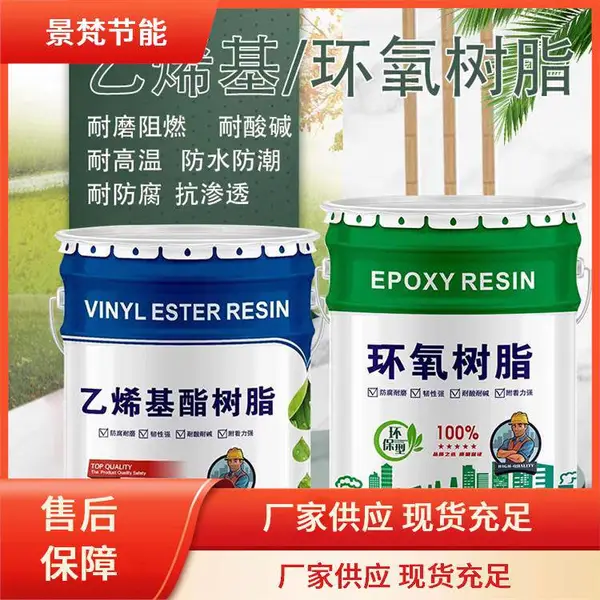 乙烯基环氧树脂 景梵节能 大量供应 化工储罐防腐工程 粘结剂