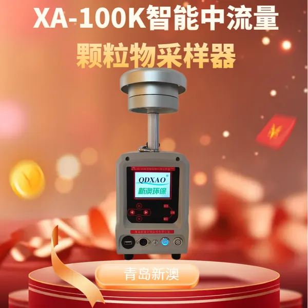 青岛新澳XA-100K中流量颗粒物采样器 TSP-PM2.5采样 便携