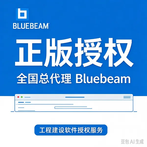 提供Bluebeam Core中国代理服务 上海至辉 原厂核心工具软件