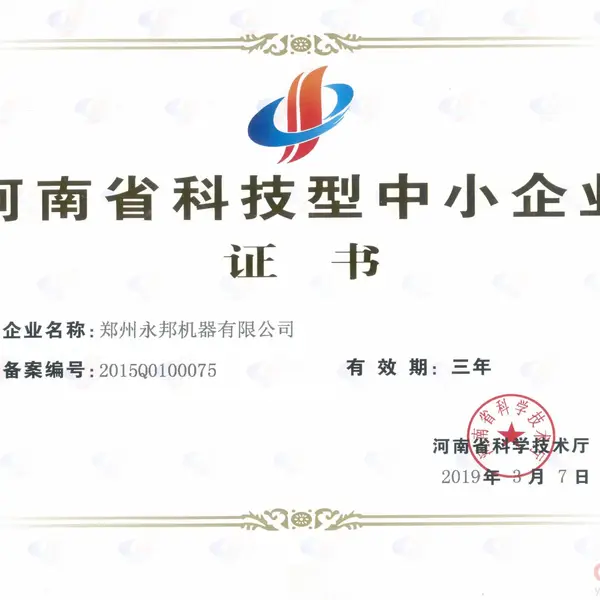 河南省科技型中小企业证书