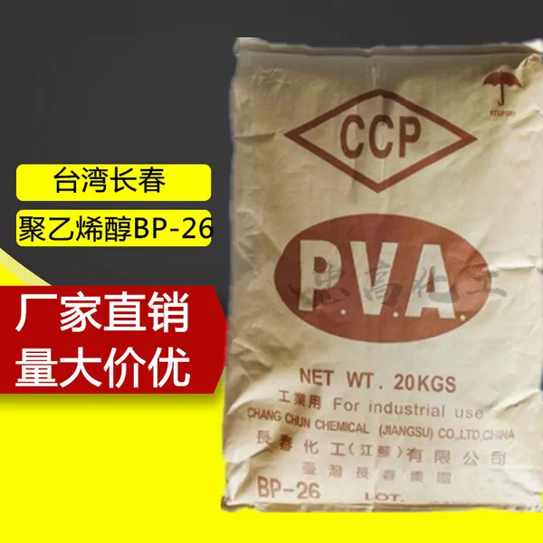 PVA聚乙烯醇BP26 大量供应台湾长春品聚乙烯醇 PVABP-26