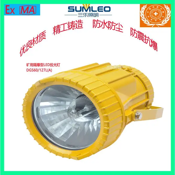三乐照明矿用防爆LED投光照明灯DGS60/127L(A)