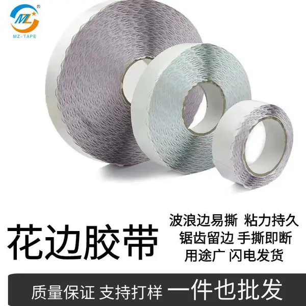 花边双面胶高粘度波浪形彩盒印刷拉链纸箱易撕强粘封口胶双面胶带