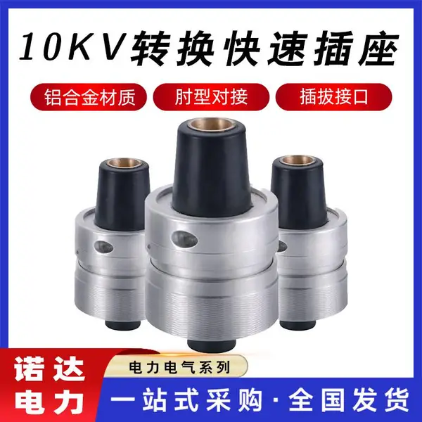 电力电气端口金具10kV转换快速插座电缆系统配件不锈钢旁路插座诺达