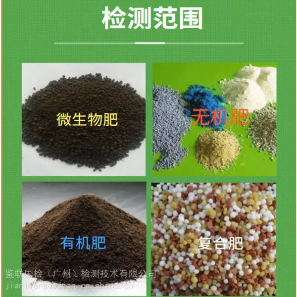 肥料检测,微生物肥料检测,复合肥有机肥检测