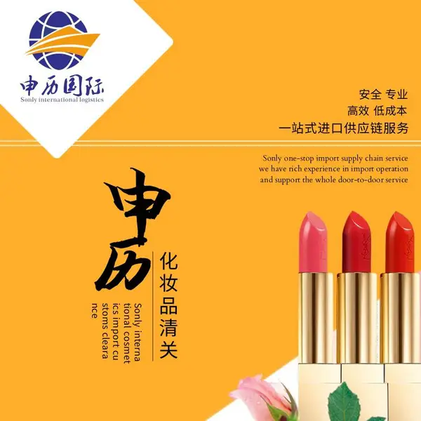 化妆品进口报关清关流程及费用有哪些?申历***介绍