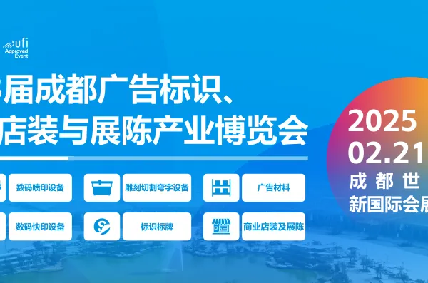 第23届成都广告标识、商业店装与展陈产业博览会