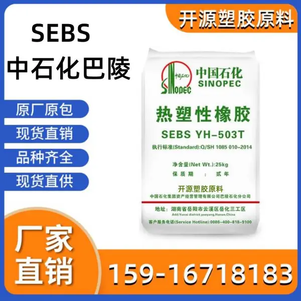 SINOPEC 中石化巴陵 SEBS YH-604 热塑性弹性体 耐老化 耐候塑料材质