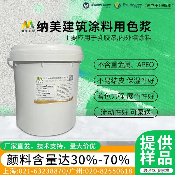 浙 江纳美建筑涂料用水性色浆环保型不含重金属、APEO 内外墙乳胶漆