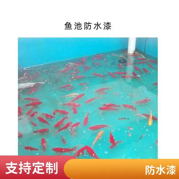 泳池专用漆 水池防水涂料 景观温泉地坪水上乐园鱼池漆