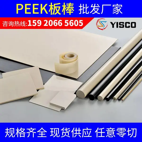 亿思科 耐高温peek板材 PEEK板棒 聚醚醚酮板 规格齐全