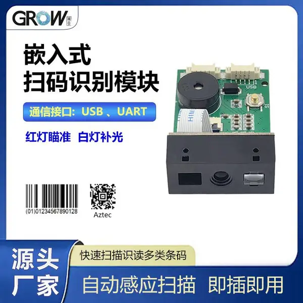 GROW扫码模块GM67读码器嵌入式扫描识别条形码二维码即插即用