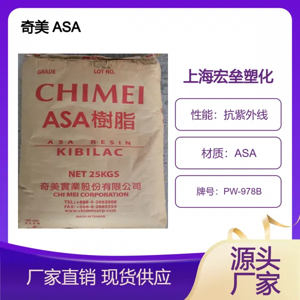 奇美 ASA PW-978B 耐老化 高光泽 高强度 耐高温电子电器部件
