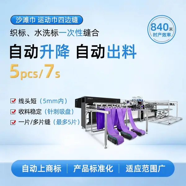 沙滩巾 运动巾 干发巾 全自动毛巾机 TPET 自动缝 多片经纬毛巾横缝机 ET-5301 大小毛巾均可