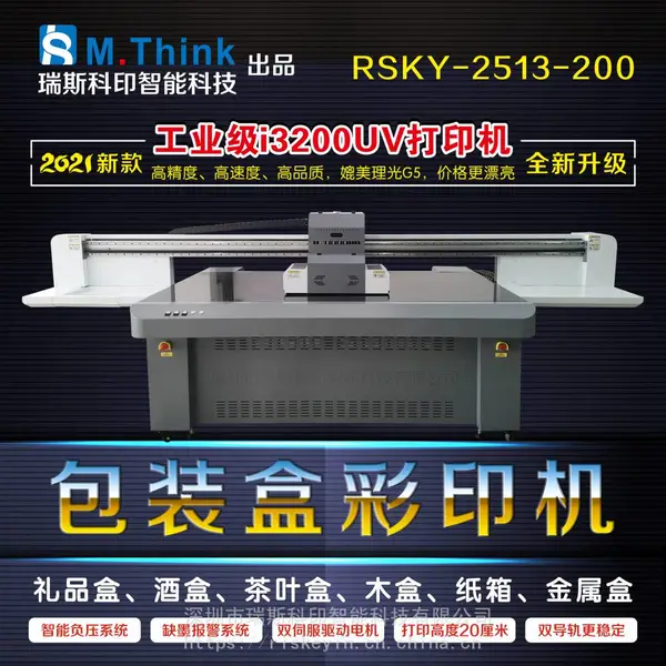 瑞斯科印 包装盒彩印机 i3200UV打印机 酒盒彩印机