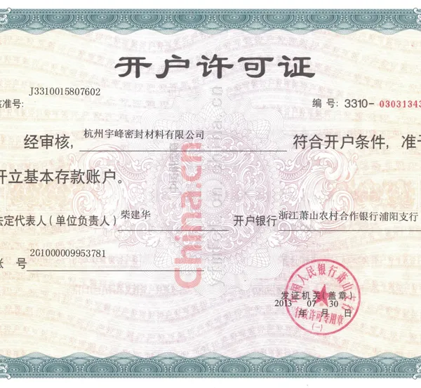 开户许可证