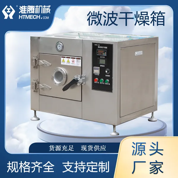 淮腾机械 不锈钢工业微波炉 商用加热设备生产 效***