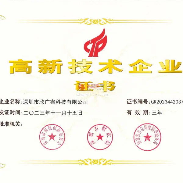 高新技术企业证书