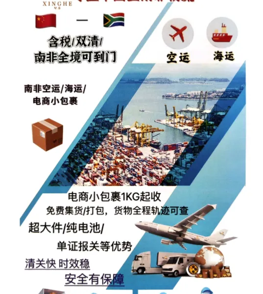 国内到南非渠道双清包税到门跨境电商海外仓代收款等服务